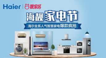 海靚家電節(jié) 海爾全屋智慧家電，科技與舒適的完美融合