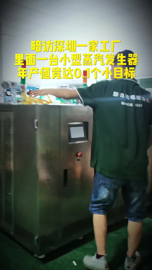 探秘深圳工廠 這家電蒸汽發(fā)生器廠家如何一年完成0.1個'小目標(biāo)'